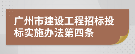 广州市建设工程招标投标实施办法第四条