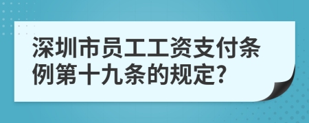 深圳市员工工资支付条例第十九条的规定?