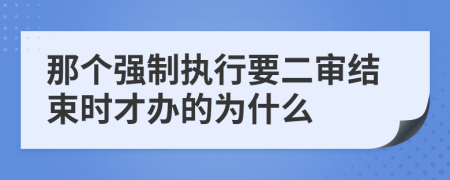 那个强制执行要二审结束时才办的为什么