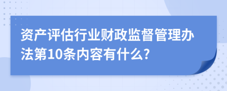 资产评估行业财政监督管理办法第10条内容有什么?