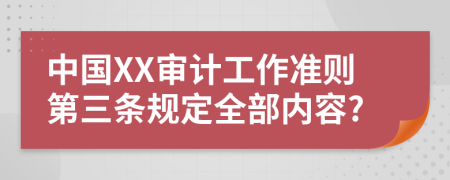 中国XX审计工作准则第三条规定全部内容?