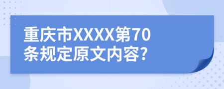 重庆市XXXX第70条规定原文内容?