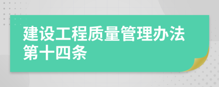 建设工程质量管理办法第十四条