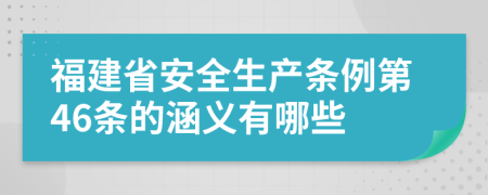 福建省安全生产条例第46条的涵义有哪些