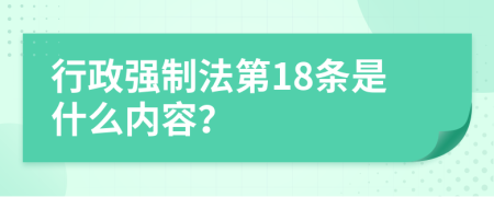 行政强制法第18条是什么内容？