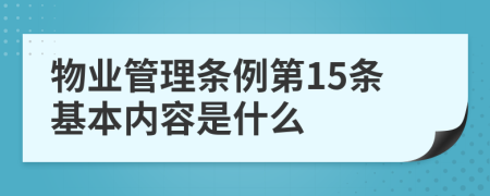 物业管理条例第15条基本内容是什么