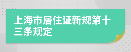 上海市居住证新规第十三条规定