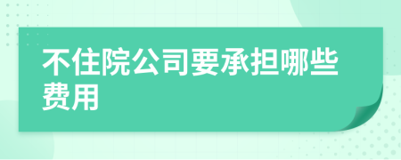 不住院公司要承担哪些费用