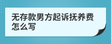 无存款男方起诉抚养费怎么写