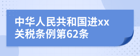 中华人民共和国进xx关税条例第62条