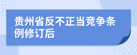 贵州省反不正当竞争条例修订后