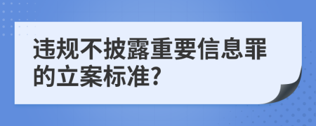 违规不披露重要信息罪的立案标准?