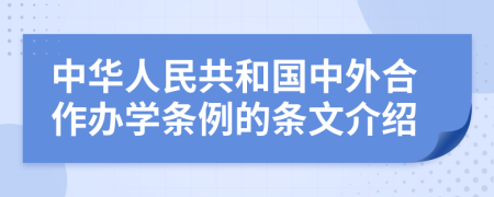 中华人民共和国中外合作办学条例的条文介绍