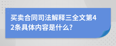 买卖合同司法解释三全文第42条具体内容是什么?