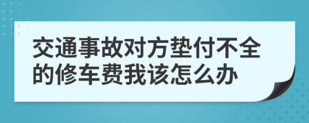 交通事故对方垫付不全的修车费我该怎么办