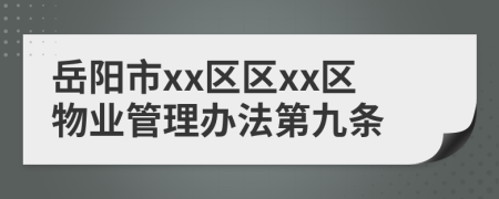 岳阳市xx区区xx区物业管理办法第九条