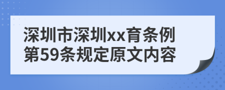 深圳市深圳xx育条例第59条规定原文内容