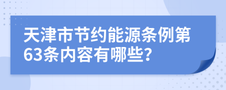 天津市节约能源条例第63条内容有哪些？