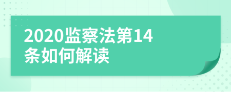 2020监察法第14条如何解读