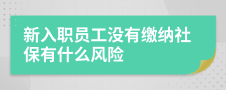 新入职员工没有缴纳社保有什么风险