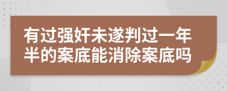 有过强奸未遂判过一年半的案底能消除案底吗