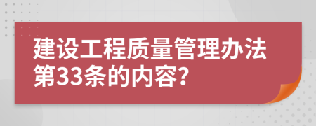 建设工程质量管理办法第33条的内容？