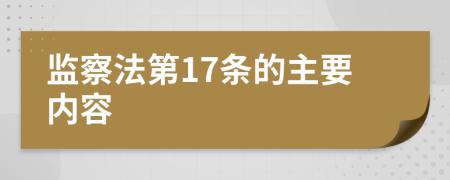 监察法第17条的主要内容