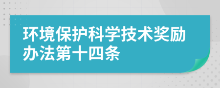 环境保护科学技术奖励办法第十四条