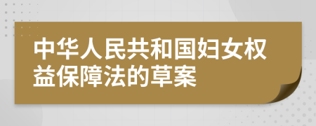 中华人民共和国妇女权益保障法的草案