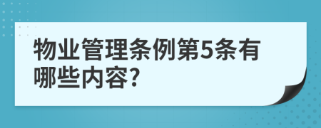 物业管理条例第5条有哪些内容?