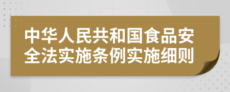 中华人民共和国食品安全法实施条例实施细则