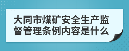 大同市煤矿安全生产监督管理条例内容是什么