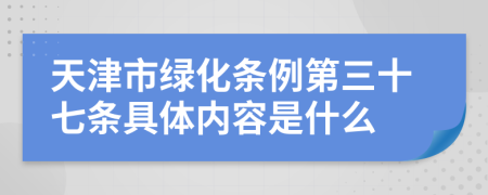 天津市绿化条例第三十七条具体内容是什么