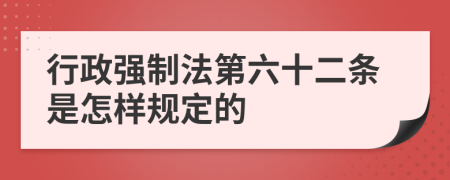 行政强制法第六十二条是怎样规定的