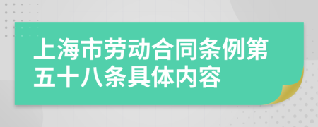 上海市劳动合同条例第五十八条具体内容