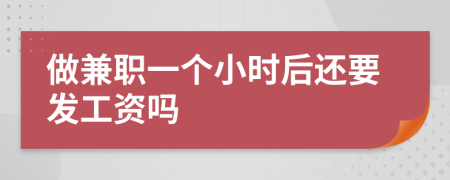 做兼职一个小时后还要发工资吗