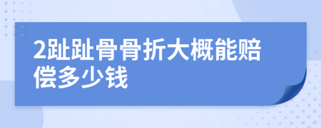 2趾趾骨骨折大概能赔偿多少钱