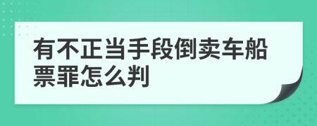 有不正当手段倒卖车船票罪怎么判