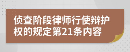 侦查阶段律师行使辩护权的规定第21条内容