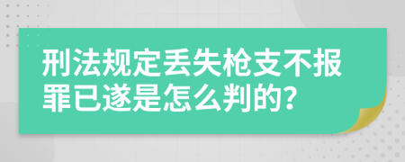 刑法规定丢失枪支不报罪已遂是怎么判的？