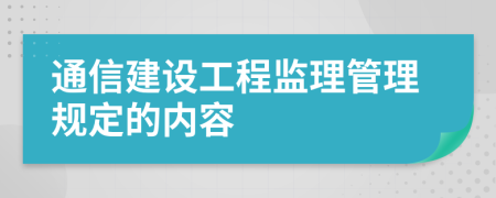 通信建设工程监理管理规定的内容