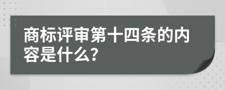 商标评审第十四条的内容是什么？