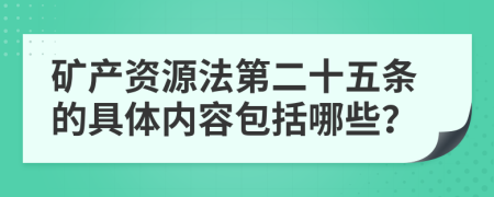 矿产资源法第二十五条的具体内容包括哪些？