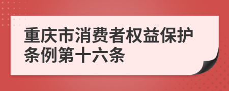 重庆市消费者权益保护条例第十六条