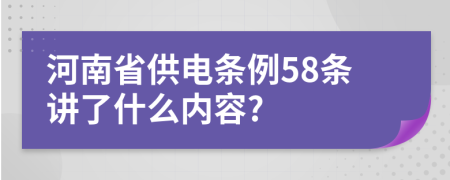 河南省供电条例58条讲了什么内容?
