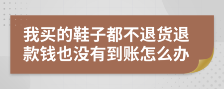 我买的鞋子都不退货退款钱也没有到账怎么办