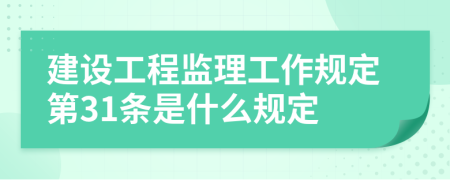 建设工程监理工作规定第31条是什么规定
