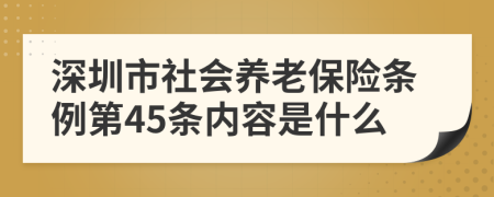 深圳市社会养老保险条例第45条内容是什么