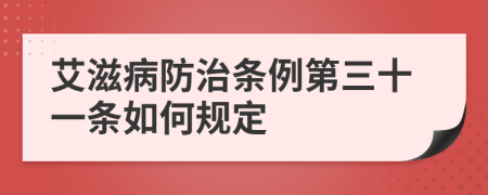 艾滋病防治条例第三十一条如何规定