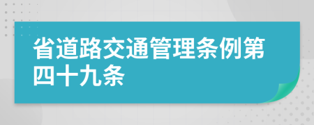 省道路交通管理条例第四十九条